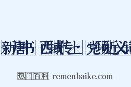 新唐书·西域传上·党项近义词是什么意思的图片